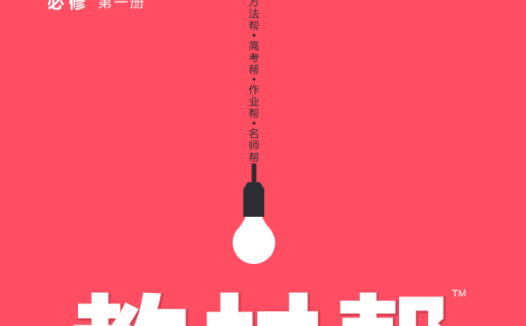 2024版高中《教材帮》全9科高清PDF合集：地理、数学等必修资料整理