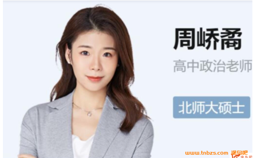 周峤矞老师2024年秋季高二政治系统班资源分享