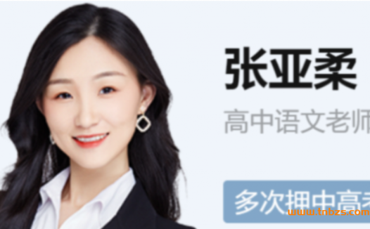 高二语文秋季尖端课程:张亚柔2024年最新版