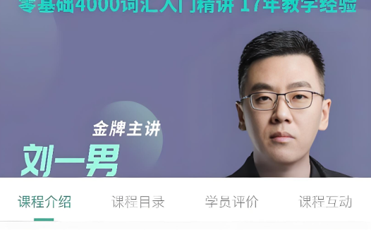 从零开始征服英语:刘一男老师4000词汇精讲与西游记语境语法课程(20集完整版)