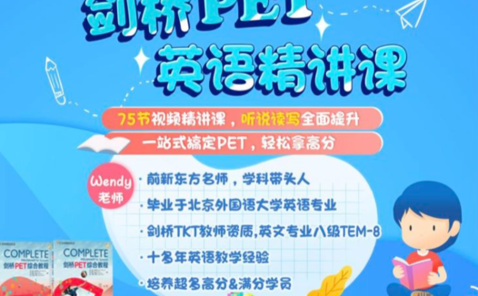 PET备考全攻略:剑桥官方认证75讲精讲课程(完结篇)