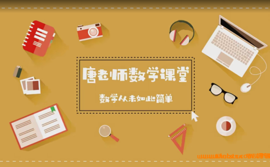 初中数学完整体系：唐老师227节视频课程全集