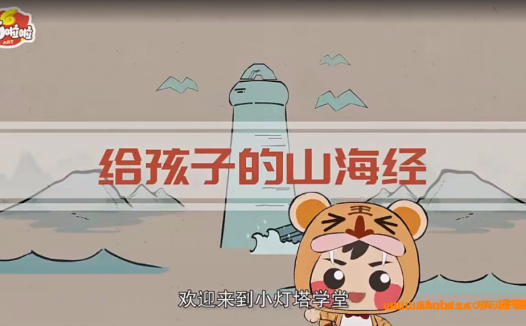 探索上古神话：20集动画版《山海经》儿童故事全集