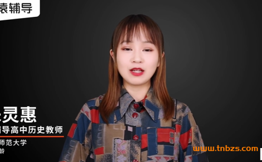 备战2025高考:跟随朱灵惠老师系统复习历史,联报课程持续更新中