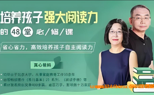 48节必修课:全面提升孩子的阅读能力(资源获取)