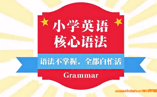 35天攻克小学语法：名师精讲核心知识点（完整版含视频）