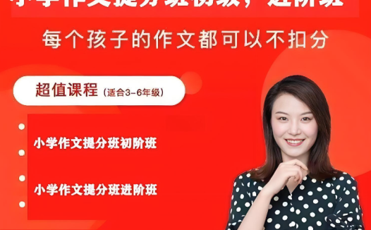 作文高分秘诀：花生酥（毛芸）老师小学初阶大师班16讲全收录（含完整讲义）