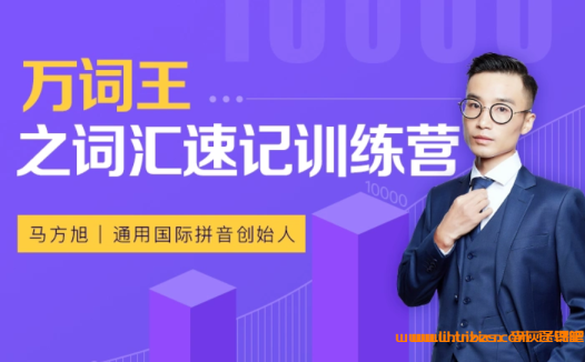 马方旭亲授:万词王之词汇速记训练营完整课程(趣课多)