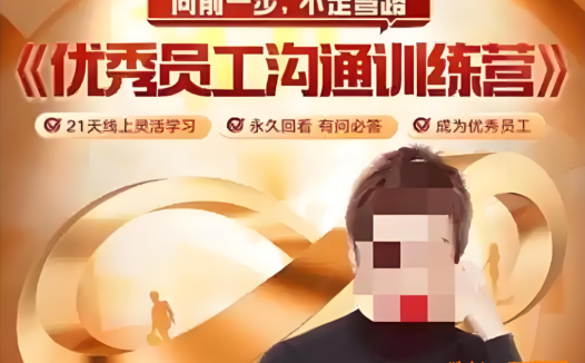 沟通高手进阶指南:脱不花首期员工沟通训练营完整资源