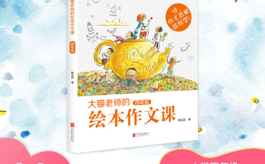 绘本作文全攻略:大猫老师100节完结课程