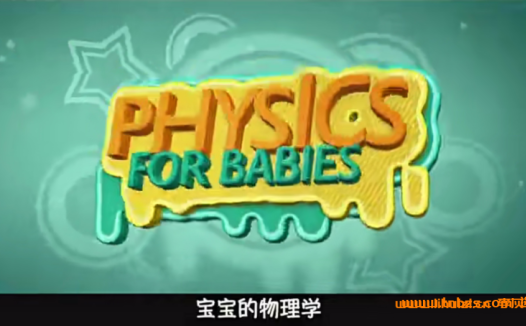 52集儿童物理启蒙动画全收录:从原子到宇宙的科学之旅(完结)