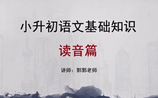 小升初语文基础知识12讲完整精讲(名师版)