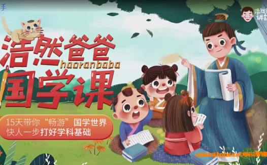 国学启蒙15讲：浩然爸爸亲授音频课（完整版）