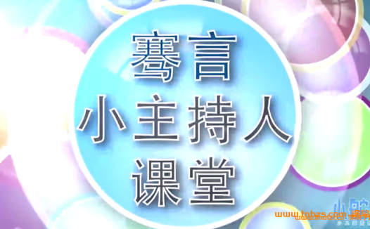 孩子口才飞跃:王小骞11节少儿表达训练(完整版)
