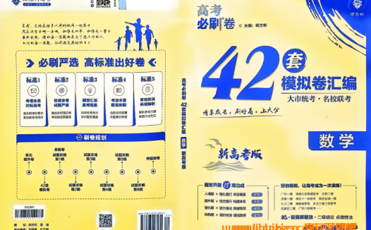 2025理科冲刺必备:《高考必刷卷42套》高清PDF合集