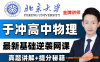 于冲2027届高考物理一轮复习联报 22讲视频 直线运动+相互作用+牛顿运动定律+曲线运动四大模块 静力学临界极值+传送带模型+连接体规律 高三物理一轮力学全题型 百度网盘下载