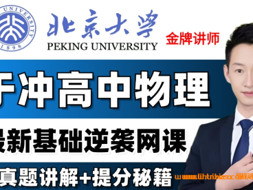 于冲2027届高考物理一轮复习联报 22讲视频 直线运动+相互作用+牛顿运动定律+曲线运动四大模块 静力学临界极值+传送带模型+连接体规律 高三物理一轮力学全题型 百度网盘下载