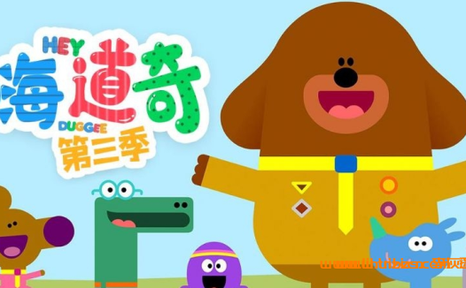 《嗨,道奇》Hey Duggee全系列:中英文版1-3季1080P高清,内置英文字幕,网盘资源