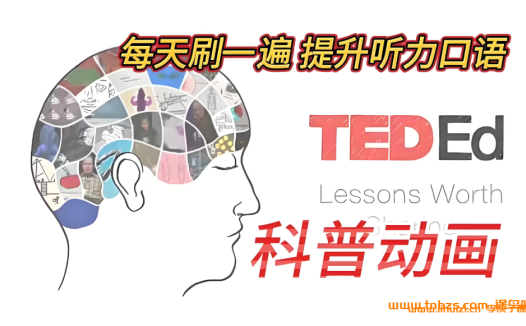 探索世界奥秘:TED-Ed十类423讲科普动画全集(网盘资源)