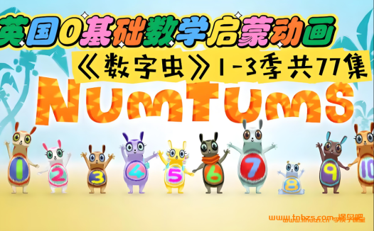 高清英文字幕版《The.Numtums》数字虫全三季77集:BBC数学启蒙动画经典