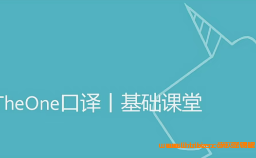 从零开始学口译:Theone老师带你入门英语口译(完整课程)