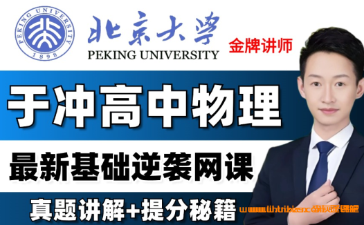 高一物理全年系统课:于冲老师2022暑秋寒春四阶段合集