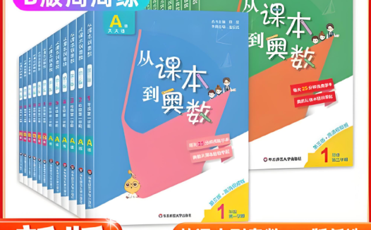 华师东方出品:1-6年级奥数培优视频+PDF教材(A版精讲+B版练习)