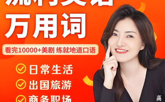 沉浸式美剧学习法:高兴辉带你掌握万用词汇,练就地道流利口语
