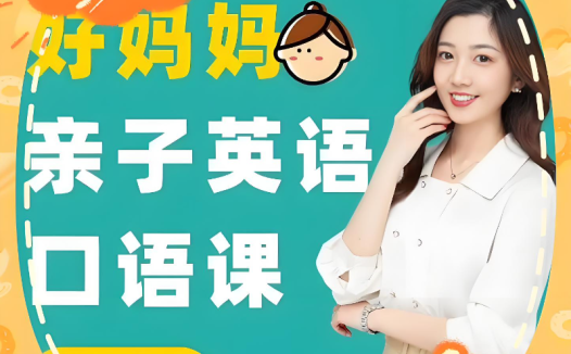 亲子英语实战40课:好妈妈口语训练营完整版