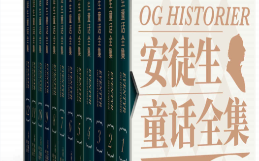 全套珍藏版:安徒生童话166篇(12册PDF+MP3音频)