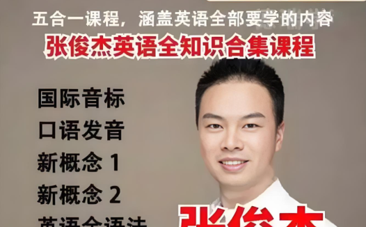 英语底层逻辑精讲:张俊杰328节自然拼读与语法新概念全集