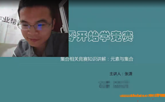张潇老师带你攻克高中数学竞赛：小蓝本全套精讲视频课程