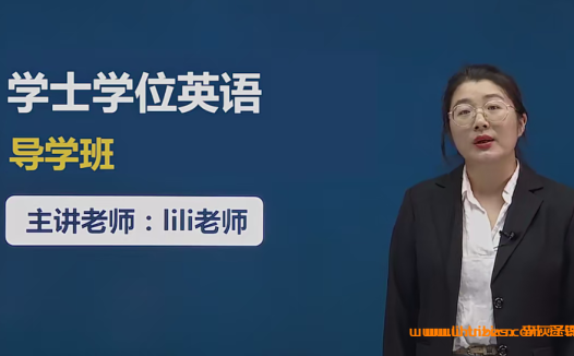 高清视频课程:成人本科学位英语三级29讲精讲(百度网盘资源)
