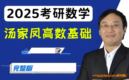 【196G完整版】汤家凤亲授:2025考研数学全程通关课程合集
