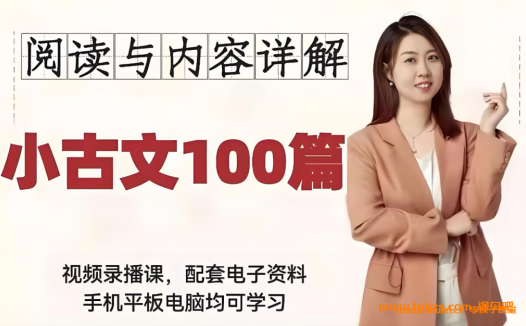 精选100篇小古文深度研习：海狸老师完整课程资源