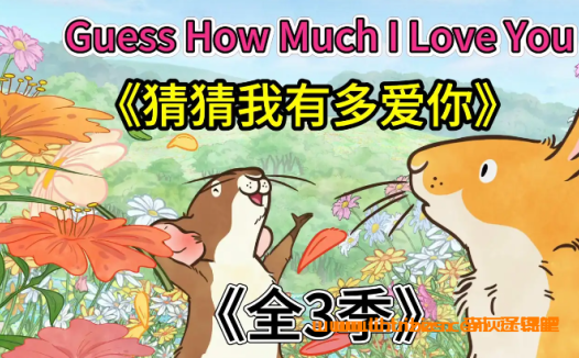 《猜猜我有多爱你Guess How Much I Love You》英文动画全三季104集,高清1080P内嵌英文字幕