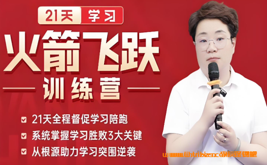 21天高效学习突破计划:王惠老师亲授火箭式提升秘籍