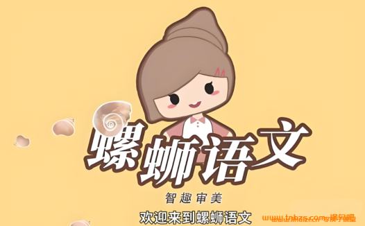 小学写作入门：螺蛳语文13讲精品课程（低年级完整版）