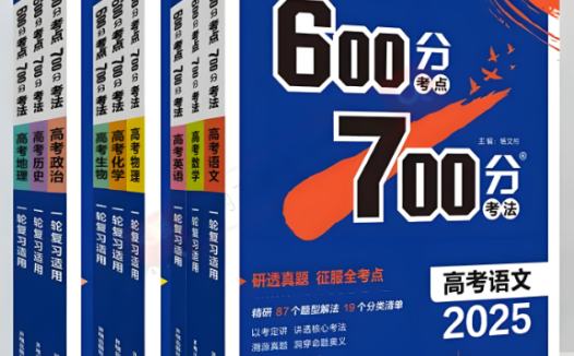 2025版高考冲刺宝典：《600考点700考法》全科资源整理