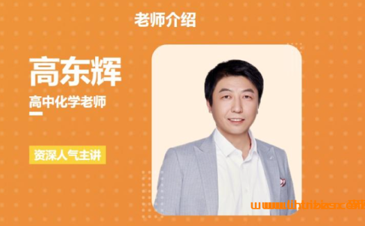 高东辉老师高考化学一轮复习联报课程资源(百度网盘)