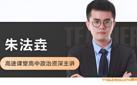 高一政治秋季精讲:跟随朱法垚老师掌握知识脉络(2025)