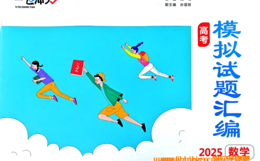 免费获取2025版《一飞冲天》高考模拟题集:九科全题册与解析册百度云资源
