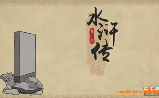 120集《水浒传》动画课程:乐乐课堂带你趣学四大名著