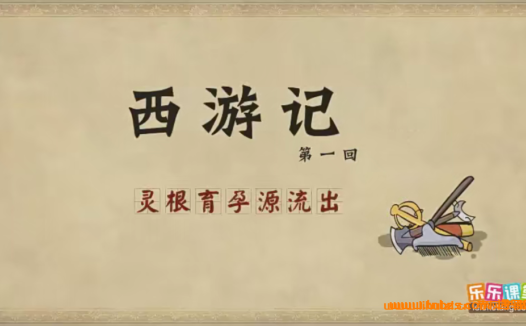 西游记全本动画100集:乐乐课堂倾情呈现(百度网盘资源)