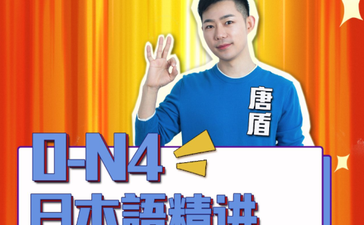 日语通关宝典：唐盾0-N5至N1全套143G课程（百度网盘分享）