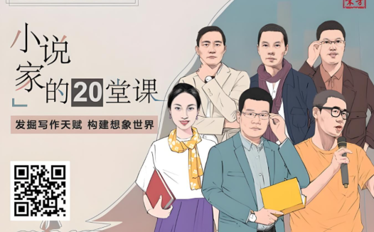 20堂小说创作精讲:南方周末虚构写作进阶课(第二期)完整版