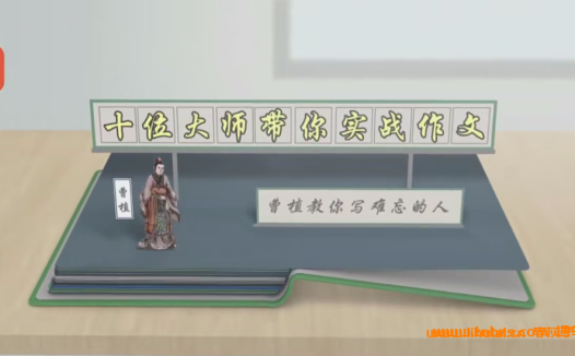 作文实战突破:十位大师联袂亲授12讲精华课程