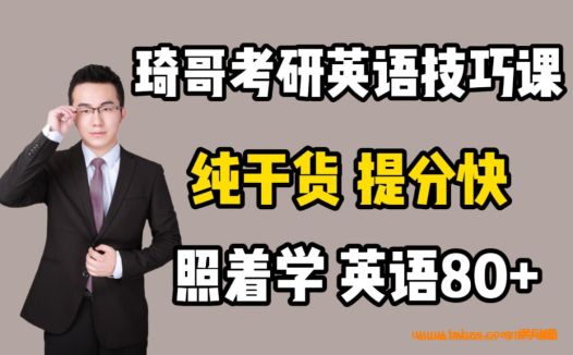 考研英语全程突破:琦哥24届34G豪华课程合集