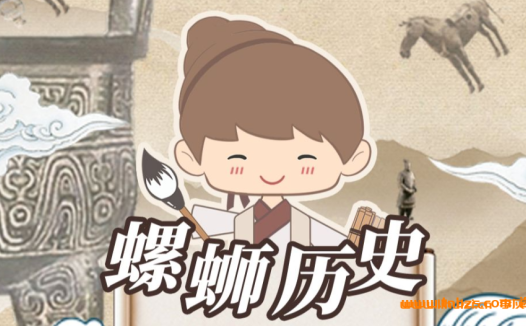 初中历史轻松学:螺蛳历史动画课程(七至九年级完整版)