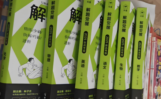 高考全科突破:2025版《解题觉醒》备考资料完整收录